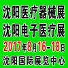 2017第四十二屆（秋季）沈陽(yáng)國(guó)際醫(yī)療器械設(shè)備展覽會(huì)
