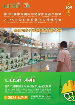 吳川市粵興勞保用品有限公司