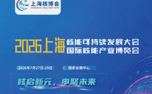 2026上海核能可持續(xù)發(fā)展大會(huì)暨上海國(guó)際核能產(chǎn)業(yè)博覽會(huì)